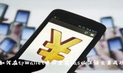 如何在tpWallet中设置高gas以保证交易成功