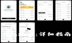 如何注册比特币钱包地址：详细指南与常见问题