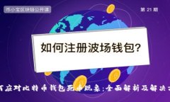 如何应对比特币钱包死币现象：全面解析及解决