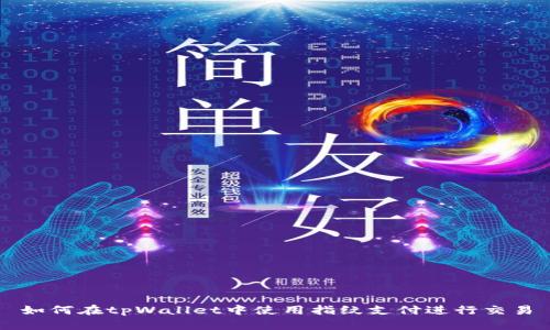 如何在tpWallet中使用指纹支付进行交易