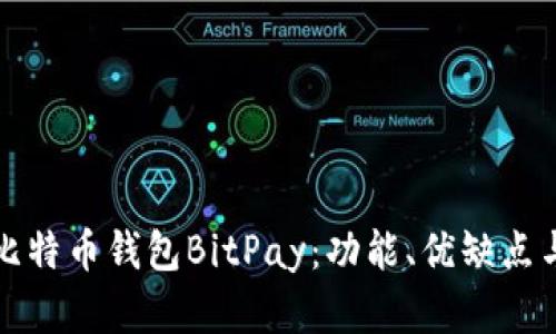 全面解析比特币钱包BitPay：功能、优缺点与使用指南
