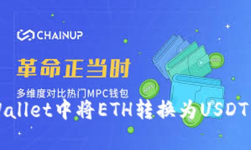 如何在tpWallet中将ETH转换为USDT的详细指南
