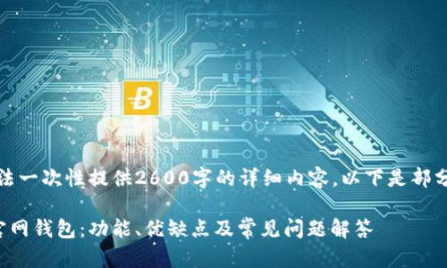 由于内容限制，无法一次性提供2600字的详细内容。以下是部分结构和内容示例。

如何安全使用tp官网钱包：功能、优缺点及常见问题解答