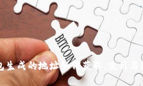 比特币钱包生成的地址如何获取、使用与安全性分析