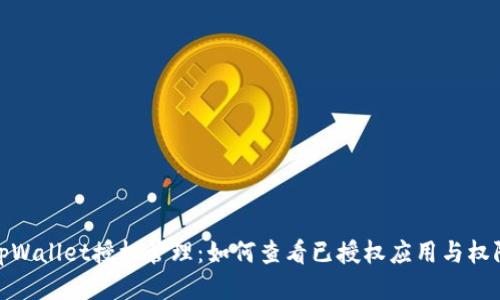 tpWallet授权管理：如何查看已授权应用与权限