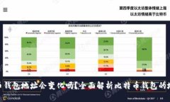 : 比特币钱包地址会变化吗？全面解析比特币钱包