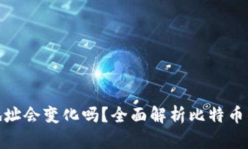 : 比特币钱包地址会变化吗？全面解析比特币钱包的地址特性
