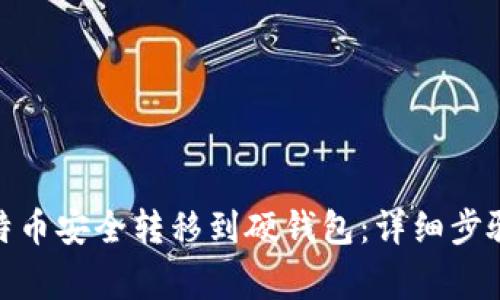 : 如何将比特币安全转移到硬钱包：详细步骤和注意事项