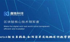 tpWalletok链交易指南：如何简单高效地进行数字资