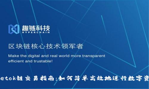 tpWalletok链交易指南：如何简单高效地进行数字资产交易