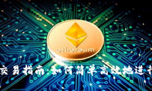 tpWalletok链交易指南：如何简单高效地进行数字资产交易