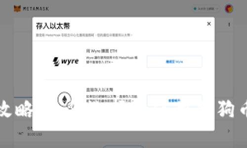 全面攻略：如何选择和使用狗狗币钱包