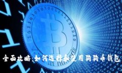 全面攻略：如何选择和使用狗狗币钱包