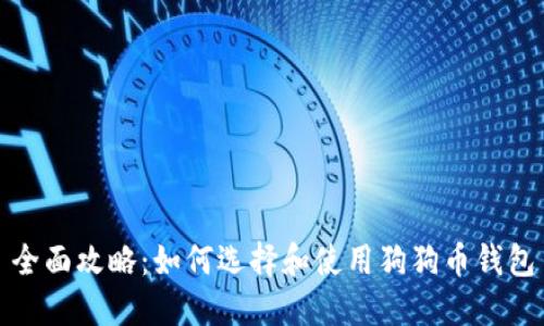 全面攻略：如何选择和使用狗狗币钱包