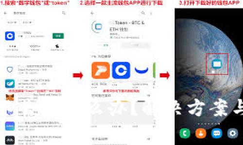 比特币钱包进不去了怎么办？解决方案与常见问题详解