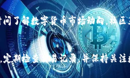   麦子钱包与TP的全面比较：选择最佳数字钱包的指南 / 

 guanjianci 麦子钱包, TP钱包, 数字货币, 钱包比较, 加密货币 /guanjianci 

引言
随着区块链技术的快速发展，各类数字货币和钱包层出不穷。在这一背景下，麦子钱包和TP钱包作为两款颇具影响力的数字货币钱包，吸引了越来越多用户的关注。本指南将详细比较这两款钱包的特点、功能、安全性、用户体验等方面，帮助用户选择最适合自己的数字钱包。

一、麦子钱包简介
麦子钱包是一款专注于数字资产管理的手机应用程序，支持多种主流的加密货币，包括比特币、以太坊及其ERC20代币。用户可以通过麦子钱包轻松实现数字货币的存储、转账及兑换等功能。
麦子钱包的界面设计简约易用，符合年轻用户的使用习惯。此外，它还提供了丰富的社区功能，用户能够在钱包内获取最新的数字货币资讯和市场走势，增加了用户的粘性和黏着性。

二、TP钱包简介
TP钱包同样是一个热门的数字货币钱包，支持多币种资产管理。TP钱包以其轻量级的设计和强大的功能受到用户的喜爱。与其他钱包相比，TP钱包在安全性和用户隐私保护方面表现得尤为突出。
TP钱包还集成了去中心化交易所（DEX）的功能，用户可以在钱包内直接进行交易，无需额外下载和使用交易平台。这一功能使得TP钱包在用户中拥有更高的灵活性和便捷性。

三、麦子钱包与TP钱包的功能比较
在功能方面，麦子钱包和TP钱包各有特色。麦子钱包更注重于界面的流畅性和社区功能，而TP钱包则着重于资产安全和去中心化交易的便于使用。
ul
    listrong多币种支持：/strong两者均支持多种主流数字货币。/li
    listrong交易方式：/strong麦子钱包允许用户通过中心化交易所进行交易，TP钱包则通过去中心化交易所提供交易服务。/li
    listrong用户体验：/strong麦子钱包提供更为丰富的社区互动，TP钱包则更注重用户隐私和安全。/li
/ul

四、安全性分析
安全性是选择数字钱包的关键考量之一。麦子钱包采用了多重签名和冷存储技术来保障用户资产的安全。与此同时，TP钱包在安全性表现上则更为突出，它采用了硬件加密技术，并支持用户自行备份私钥，提高了安全性。
然而，安全性也取决于用户的使用习惯，例如密码的复杂程度及是否定期更换等。为了确保安全，用户在使用任何数字钱包时都应注意网络安全，并对可疑交易保持警惕。

五、用户体验对比
麦子钱包和TP钱包在用户体验上都有其优劣，麦子钱包的界面设计相对简约，适合新手使用。而TP钱包的界面虽然也相对友好，但对于一些用户来说，可能包含的功能较多，初学者在查找某些功能时可能会感觉到困惑。
此外，麦子钱包提供的社区功能可以帮助用户互动和学习，促进用户参与互动，但TP钱包则更适合那些关注隐私和安全性更高的用户。

六、价格及费用比较
在费用上，麦子钱包和TP钱包均提供免费服务，但在某些情况下，包括交易手续费等可能会有所不同。用户在选择钱包时应该仔细阅读各类费用，确认信息后再做决定。
一般来说，TP钱包的去中心化交易所交易手续费较低，而麦子钱包可能会因交易所的不同而存在不同的费用标准。用户需在交易前合理规划每笔交易的成本。

七、可能相关问题

问题1：麦子钱包是否支持所有主流数字货币？
麦子钱包虽然支持许多主流的数字货币，包括比特币、以太坊等，但并不是每一种数字货币都可以在该钱包中找到。如果你需要存储某种特定的数字货币，最好事先确认该钱包是否支持。此外，用户还需要了解不同货币的交易费用及是否存在价格波动等问题。

问题2：TP钱包的安全性如何？
TP钱包在市场上以安全性著称，其采用了多层保护措施，包括硬件加密和用户自主管理私钥等功能。相较于其他数字钱包，TP钱包在保护用户资产方面表现得更为突出。确保使用TP钱包的用户能够安全记录和备份其私钥，以免丢失资产。

问题3：如何选择适合自己的数字钱包？
选择适合自己的数字钱包应考虑多方面的因素，包括钱包支持的货币种类、钱包的安全性、用户体验、费用等。用户可以根据自己的需求进行对比，如果对加密货币的初步了解不深，可能较为适合选择一个用户友好的钱包，比如麦子钱包，而对隐私及安全性更为关注的用户则可能更倾向于TP钱包。

问题4：如何保证钱包的安全性？
用户在使用数字钱包时，保证安全性至关重要。用户应采取多种措施来确保钱包资产安全，包括使用强密码、定期备份、启用两步验证、避免在公共网络中使用钱包等。此外，定期检查账户的交易记录，并对可疑的交易及时采取防范措施。

问题5：两款钱包的手续费有什么区别？
手续费通常因钱包和所在交易所的不同而异。麦子钱包可能会对通过其中心化交易所进行的交易收取较为明确的手续费，而TP钱包则由于其去中心化交易所的性质，交易费用可能会相对较低。这一方面的不同决定了使用者在进行资产交易时的成本，因此在选择钱包时也应进行仔细的成本分析。

问题6：使用麦子钱包有什么额外的社区功能？
麦子钱包不仅仅是一个资产管理工具，还提供了不少社区功能，如市场资讯、动态信息推送、币圈新闻等，这些功能使用户能够第一时间了解数字货币市场动向。社区互动可以帮助用户更好地选择投资标的和决策，有利于提升用户的使用体验。

结论
综合来看，麦子钱包和TP钱包各有千秋，选择哪个钱包主要取决于用户的具体需求。无论你选择哪款钱包，都应谨慎保管自己的密钥，定期检查交易记录，并保持关注数字货币市场的动态。希望本文能为你选择最适合你的数字钱包提供有价值的参考。