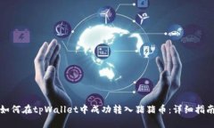 如何在tpWallet中成功转入猪猪币：详细指南