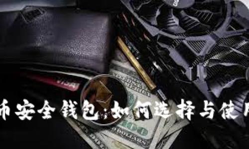 狗狗币安全钱包：如何选择与使用指南