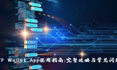 苹果TP Wallet App使用指南：完整攻略与常见问题解