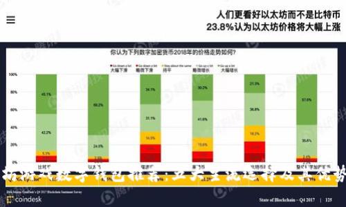 以太坊游戏数字钱包推荐：五大主流选择及其优势解析
