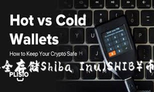 tpWallet如何安全存储Shiba Inu（SHIB）币与最佳实践指南