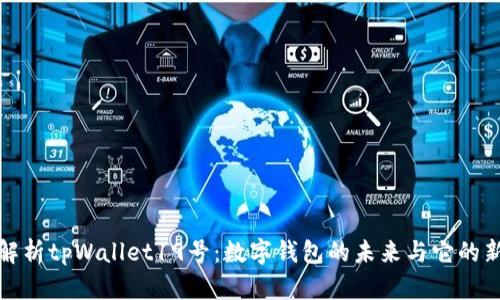 深入解析tpWallet19号：数字钱包的未来与它的新特性