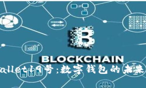 深入解析tpWallet19号：数字钱包的未来与它的新特性