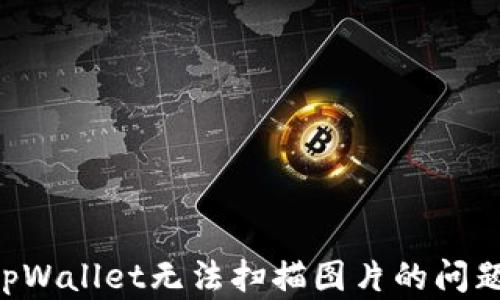 
如何解决tpWallet无法扫描图片的问题：全面指南