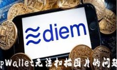 如何解决tpWallet无法扫描图片的问题：全面指南