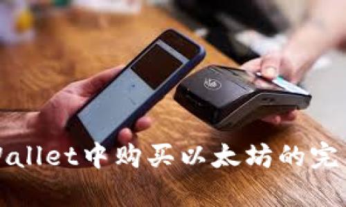在tpWallet中购买以太坊的完整指南
