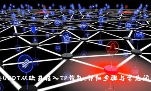 如何将USDT从欧易转入TP钱包：详细步骤与常见问题解答