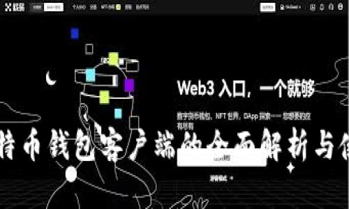 中国比特币钱包客户端的全面解析与使用指南