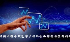 中国比特币钱包客户端的全面解析与使用指南