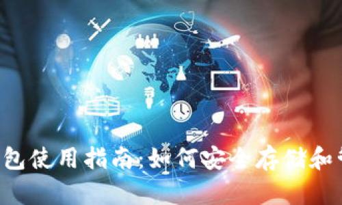 泰达币官方钱包使用指南：如何安全存储和管理你的USDT