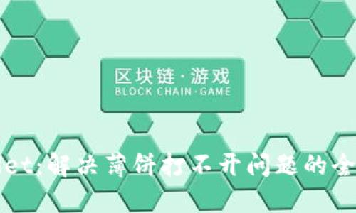 tpWallet：解决薄饼打不开问题的全面指南