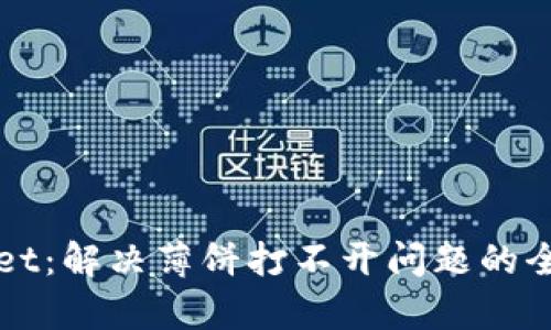 tpWallet：解决薄饼打不开问题的全面指南