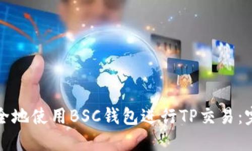 如何安全地使用BSC钱包进行TP交易：完整指南