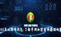 2008年比特币钱包：了解早期加密货币存储的变革