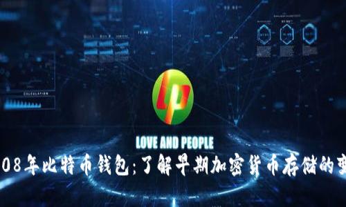 2008年比特币钱包：了解早期加密货币存储的变革