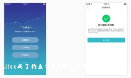 tpWallet成了钓鱼钱包？揭示隐藏的风险与防范措施