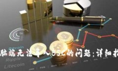 : 解决tpWallet电脑端无法导入BSC的问题：详细指南