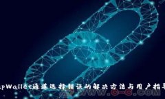 tpWallet通道选择错误的解决方法与用户指导