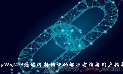 tpWallet通道选择错误的解决方法与用户指导