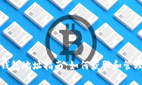 USDT的ERC20钱包地址指南：如何获取和管理你的USDT资产