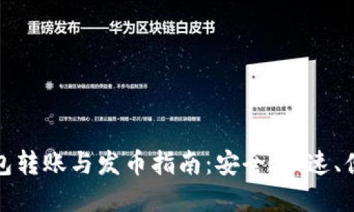 以太坊官方钱包转账与发币指南：安全、快速、便捷的操作体验