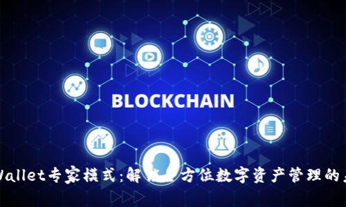 tpWallet专家模式：解锁全方位数字资产管理的未来