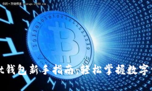 tpWallet钱包新手指南：轻松掌握数字资产管理