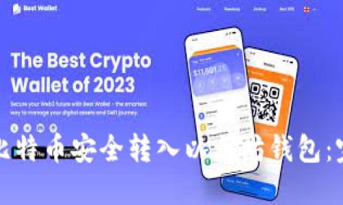 如何将比特币安全转入以太坊钱包：完整指南