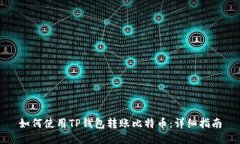 如何使用TP钱包转账比特币：详细指南