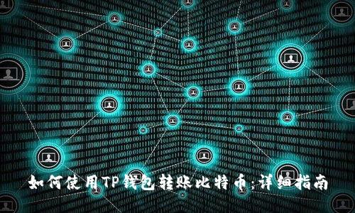 如何使用TP钱包转账比特币：详细指南